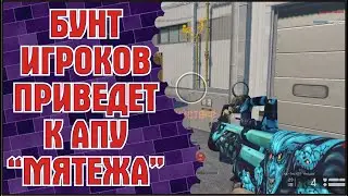 Бунт игроков приведет к апу 