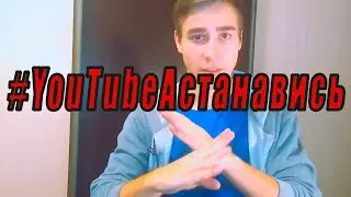 КАК СПАСТИ ЮТУБ? Ютуб обидел школьника. #ЮтубАстанавись