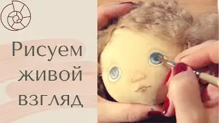 Мастер-Класс | Как рисовать глаза 👀 Оформляем глазки