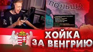 Стинт и Королевство Венгрия в Hearts of Iron IV