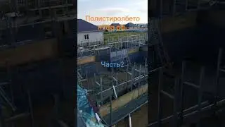 монолитная заливка полистеролбетоном