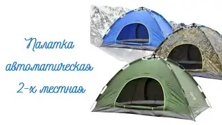 Палатка автоматическая 2-х местная