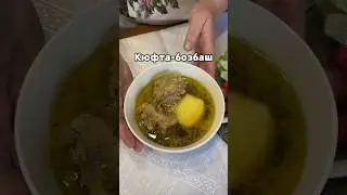 Как приготовить кюфта-бозбаш