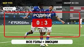 Родина — Балтика 0:3 | Обзор матча | РПЛ | 30.08.2026