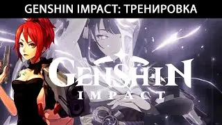 Genshin Impact: Тренировка Сёгун Райдэн