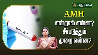 AMH என்றால் என்ன? சீர்படுத்தும் முறை என்ன? Dr.Jayaroopa #Yugamconnect #puthuyugamtv