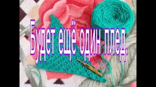 БУДЕТ ЕЩЕ ОДИН ПЛЕД ///СВЯЖУ КРЮЧКОМ ///