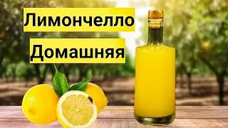 Настойка Лимончелло, это лучше чем Ликер. Дегустация Легендарного напитка.