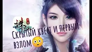 Скрытый квест и первый взлом😳 кинули со своей же гильдой (((