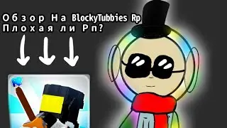 Обзор на Блокситюбис Плохая ли Рп?