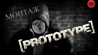 [PROTOTYPE] Монтаж! 18+! СМЕШНЫЕ МОМЕНТЫ СО СТРИМА!