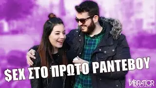 S€X ΣΤΟ ΠΡΩΤΟ ΡΑΝΤΕΒΟΥ?