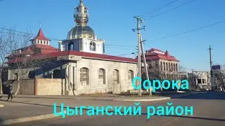 Автопрогулка по Молдавии. Сорока Цыганские дома. Молдавская деревня.