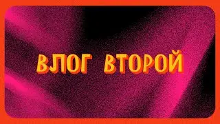 Влог 2 16х9
