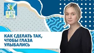 Как сделать так, чтобы глаза улыбались