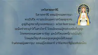 บทวันทาพระราชินี