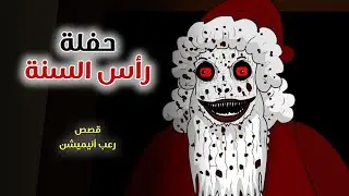 حفلة رأس السنة// قصص رعب انيميشن