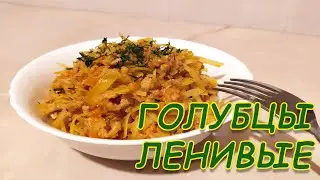 ГОЛУБЦЫ ! НУ ОООЧЕНЬ ЛЕНИВЫЕ