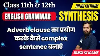 English Grammar || Adverb clause का प्रयोग करके कैसे complex sentence बनाएं || Class 11th & 12th