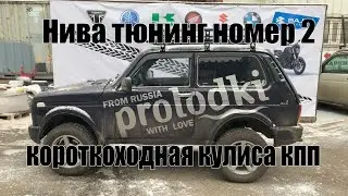Короткоходная кулиса кпп Нива