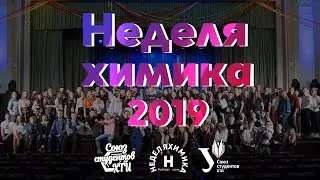 «Неделя химика» ХТИ 2019