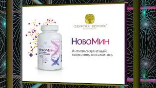 Новомин - антиоксиданты на страже здоровья