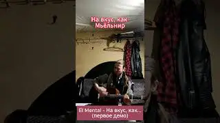 #shorts El Mental - На вкус, как Мьёльнир (первое демо)  #elmental #demo #фолк #рок