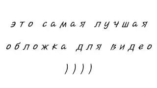 вот так и живём 2