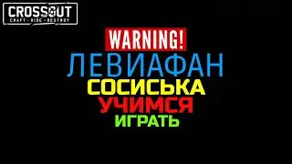 Crossout ЛЕВИАФАН СОСИСЬКА учимся играть