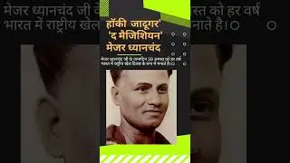 National Sports Day🏑हॉकी जादूगर Major Dhyan chandr #majordhyanchand #sports #sukhwindersingh #viral