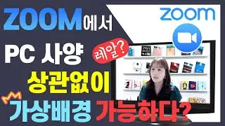 [ ZOOM 어디까지 써봤니 #11 ] PC사양 상관없이 ZOOM 가상배경 설정가능해요~ | 줌 활용법 |   - [아이티플러스] 온라인강의제작의 모든것