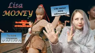 |Lisa заставляет меня смущаться|Реакция на LISA - 'MONEY' EXCLUSIVE PERFORMANCE VIDEO|