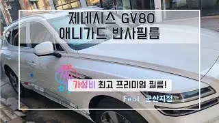 군산 신차 썬팅 제네시스 GV80 애니가드 AP80R 반사필름 시공하기