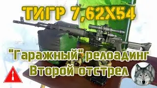 7,62х54. Второй отстрел 