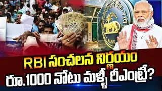 RBI సంచలన నిర్ణయం l మార్కెట్లోకి మళ్ళీ రూ : 1000 నోట్లు | Today News Headlines Telugu #BreakingNews