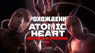Прохождение Atomic Heart: 