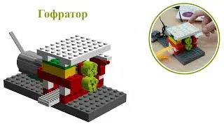 Лего Гофратор/ LEGO paper crimper