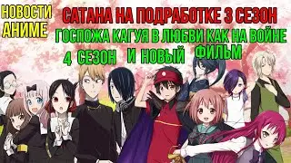 Новости Аниме | Сатана на подработке 3 сезон | Госпожа Кагуя в любви как на войне 4 сезон