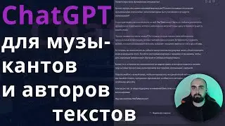 ChatGPT ДЛЯ МУЗЫКАНТОВ и авторов песен!