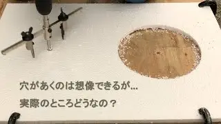 自由錐をつかって発砲スチロールに穴をあけるとどうなるか  【DIY Boost!! 神沢鉄工】