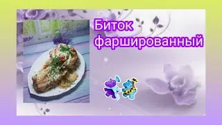 #172 Биток фаршированный. Колоссальный рецепт.