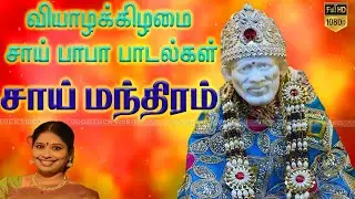 வியாழன் கிழமை சாய்பாபா மந்திரம் | Saibaba Devotional Songs | Thursday Sai Baba Songs | HD