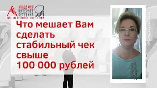 Что мешает Вам сделать стабильный чек свыше 100 К рублей? Что Вам мешает получать доход из Интернет?