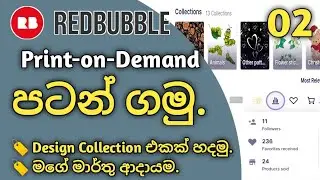Collection හදමු | How to Creat Collection on Redbubble