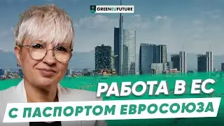 5 преимуществ трудоустройства в странах Евросоюза