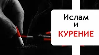 Интересные Факты - Курение с Точки Зрения Ислама