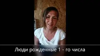 Люди рожденные 1 числа
