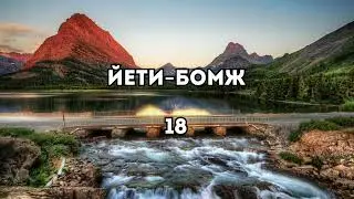 Йети-Бомж - 18 (Karaoke version 2024)