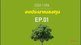 งบประมาณลงทุน EP 01 #CISA #CPA #TA #PAC