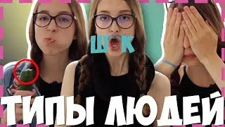 ТИПЫ ЛЮДЕЙ ПРИ ПРОСМОТРЕ ФИЛЬМА